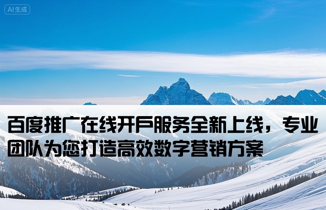 百度线上推广开户