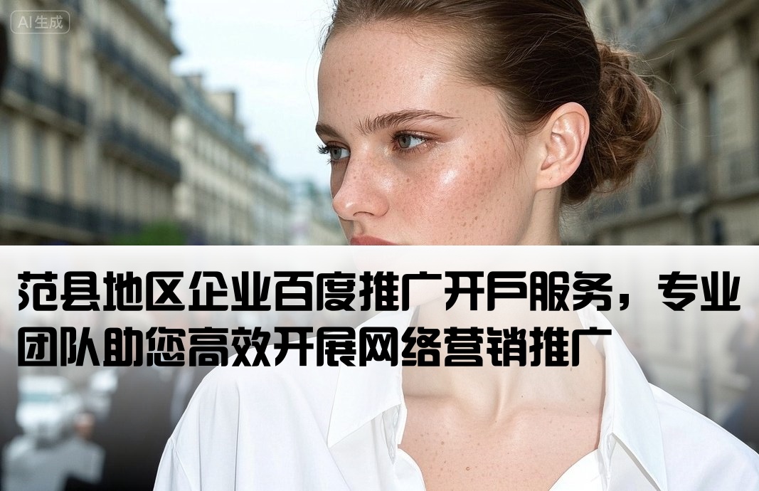 范县百度推广开户