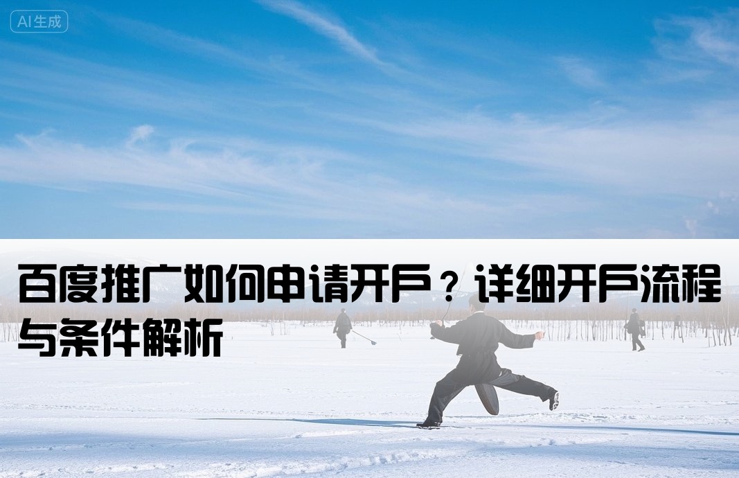 百度推广可以开户吗