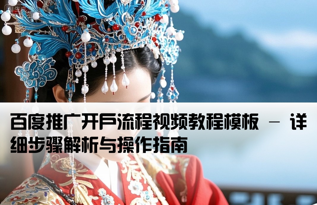百度推广开户视频模板