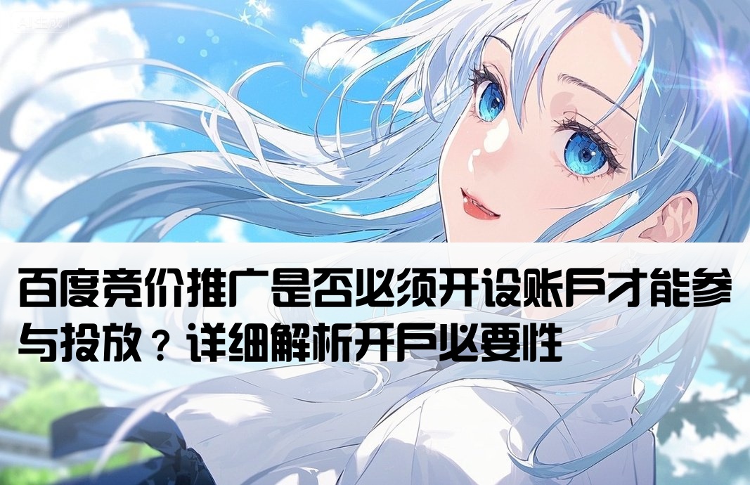 百度竞价必须开户吗