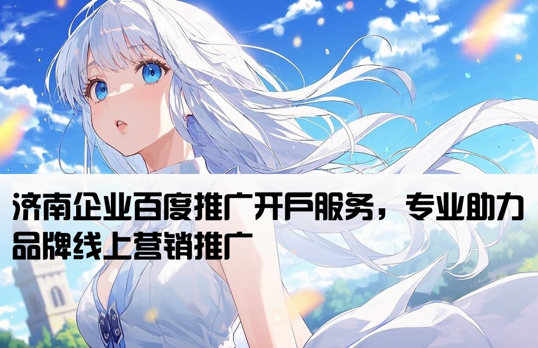 济南品牌百度推广开户
