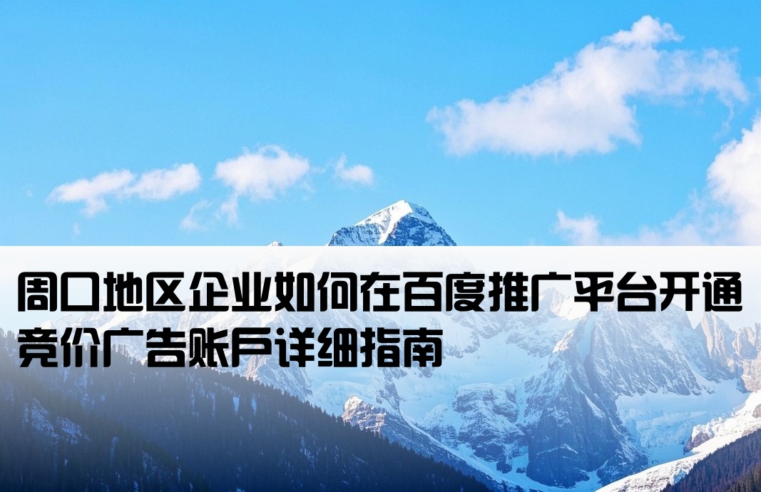 周口百度竞价怎么开户