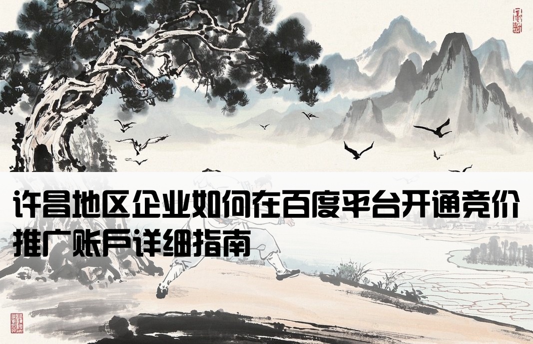 许昌百度竞价怎么开户