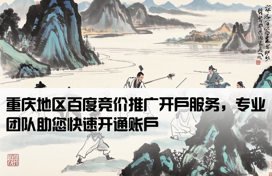 百度重庆竞价开户