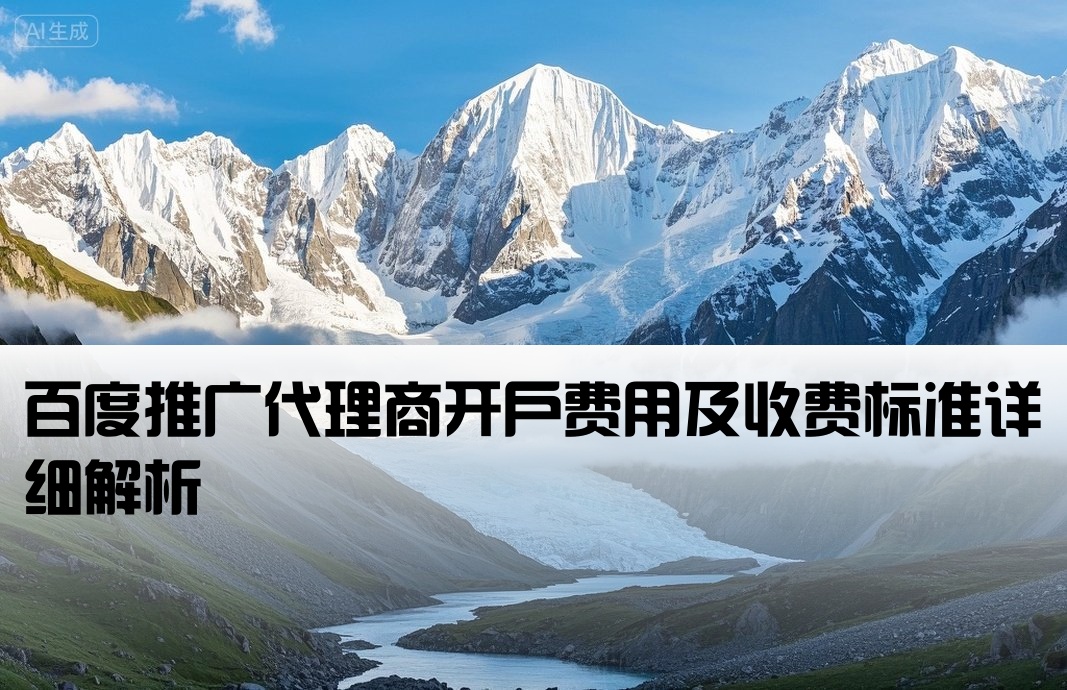 百度代理开户要多少钱