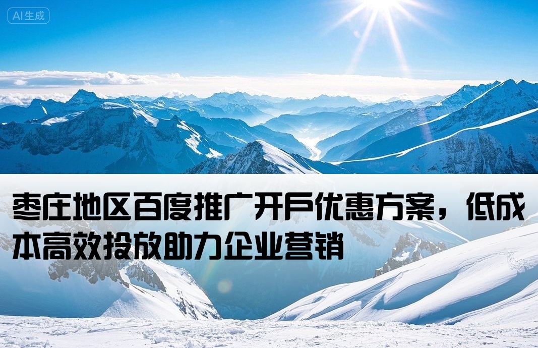 枣庄百度推广低成本开户