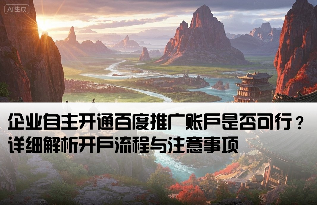 百度推广要自己开户吗