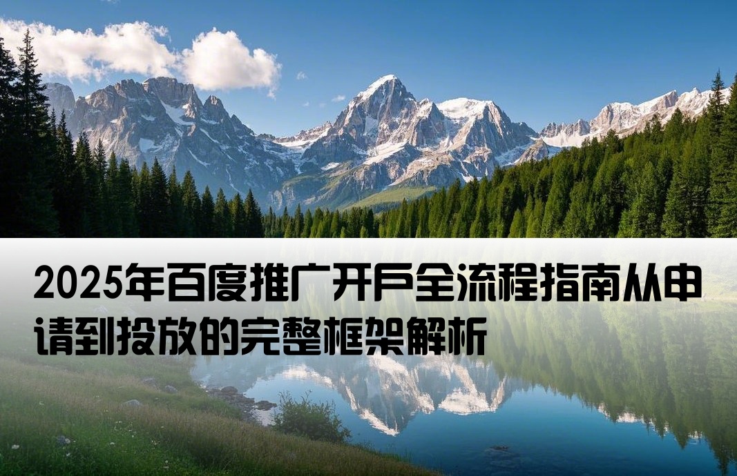 百度推广开户框架