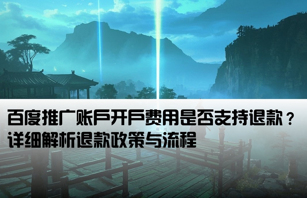 百度推广开户费可以退吗
