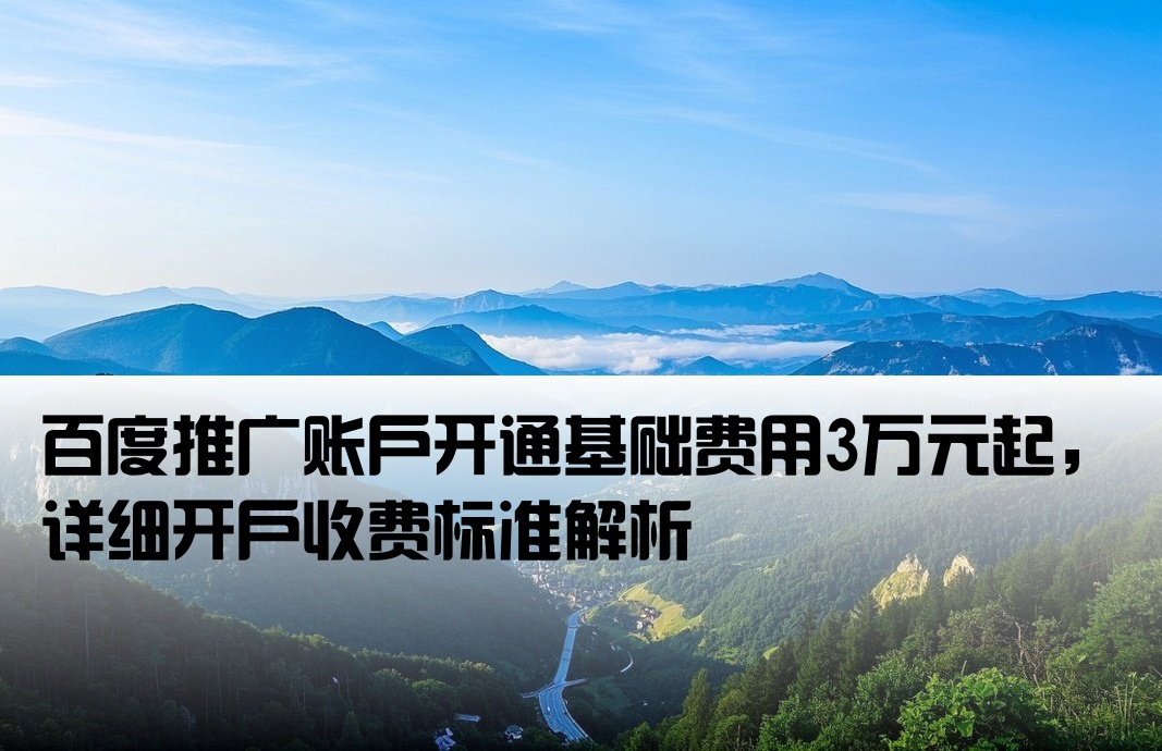 百度推广开户费3万