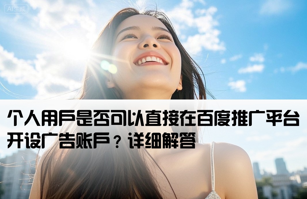 百度推广能个人开户吗