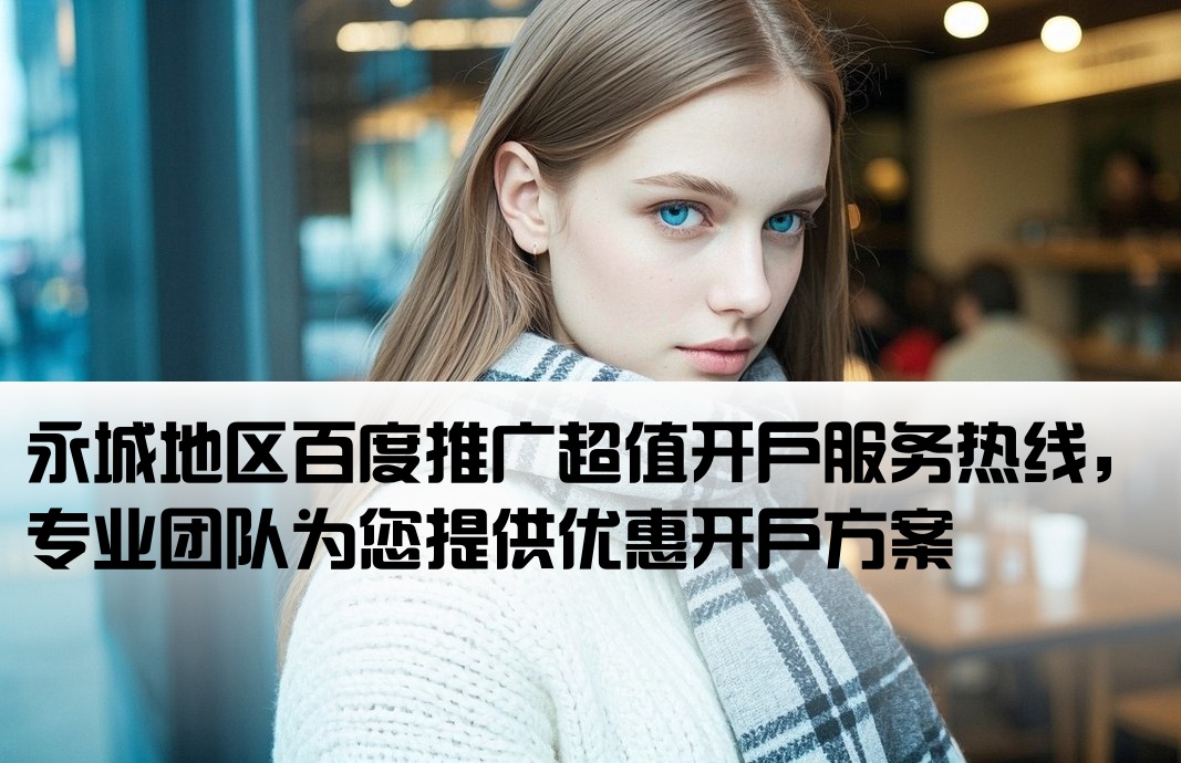 永城百度低价开户公司电话
