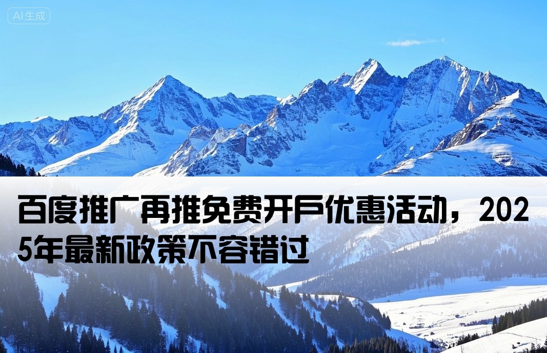 百度推广又说免费开户
