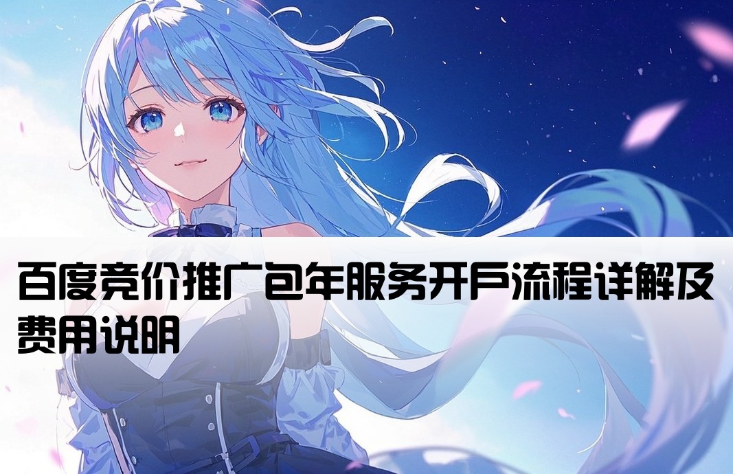 百度竞价包年如何开户