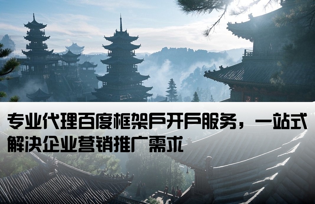 百度框架户开户代理