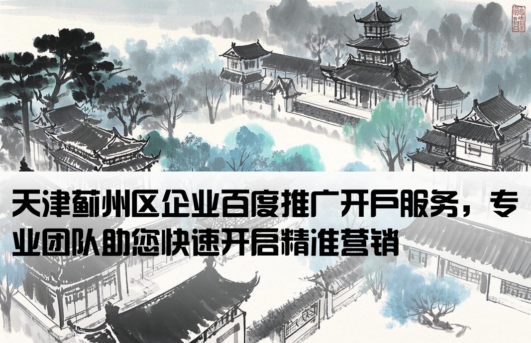 蓟州区百度推广开户