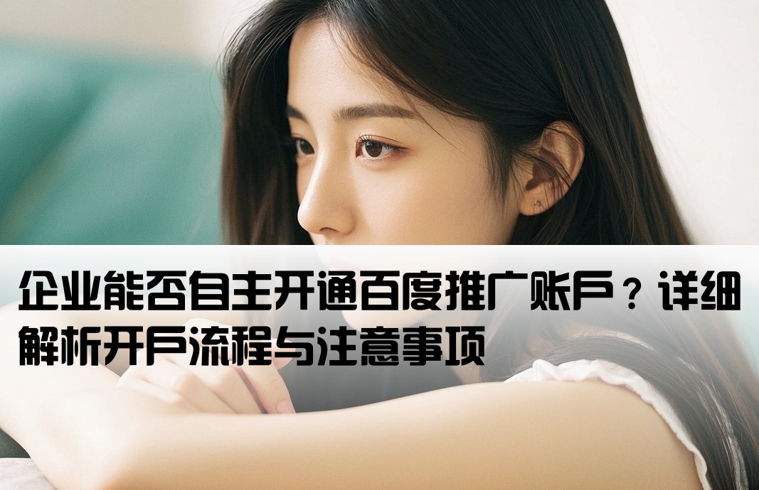 百度推广能自己开户吗