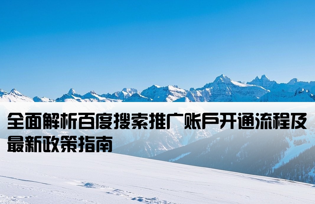 百度搜索推广的开户规则