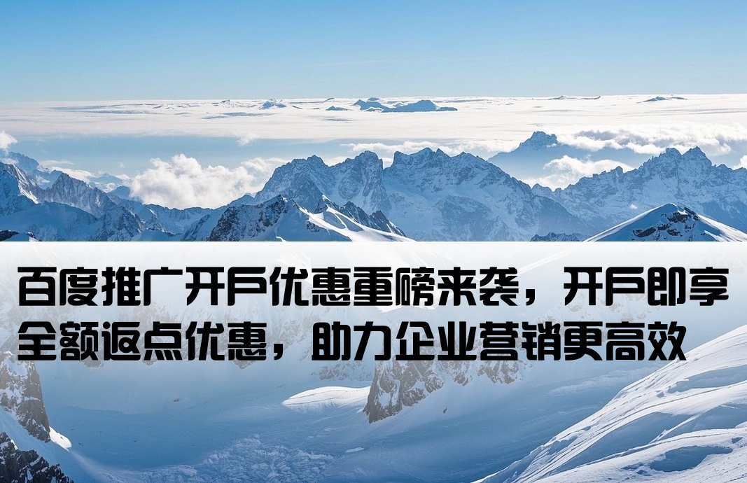 百度推广开户现全返点