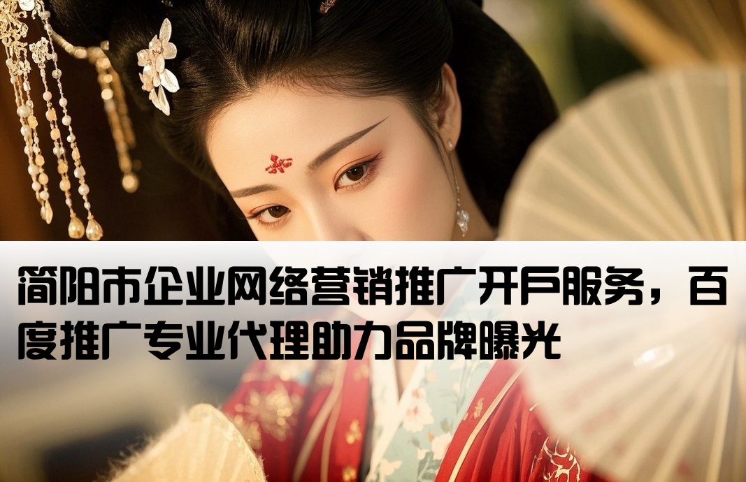 简阳市百度网络推广开户