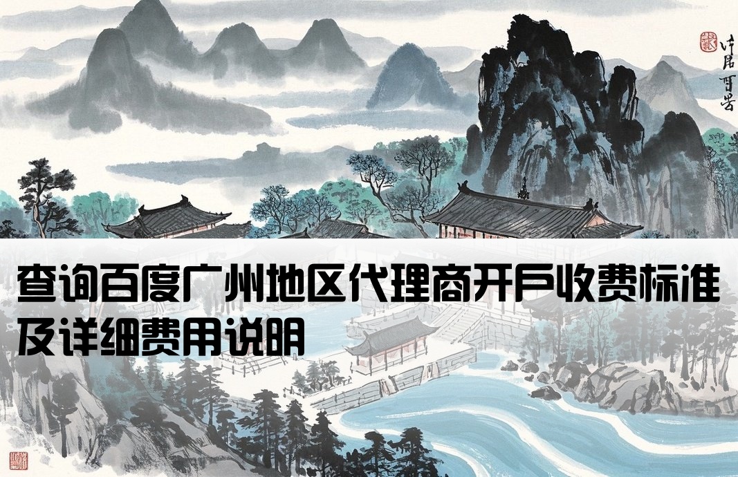 百度广州地区开户费用