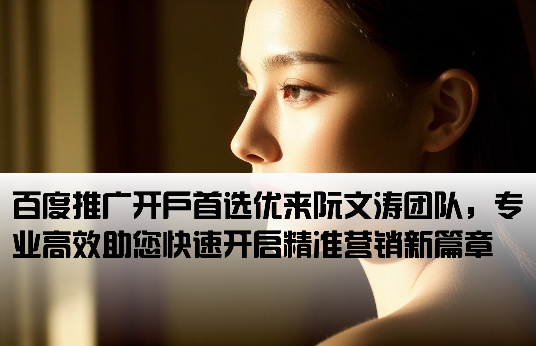 百度推广开户优来阮文涛