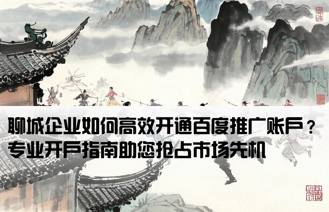 聊城百度推广开户