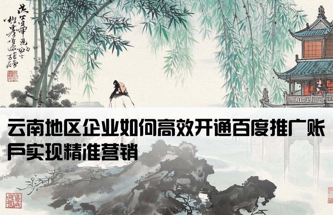 云南百度推广 开户