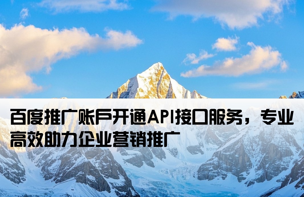 百度推广开户接口