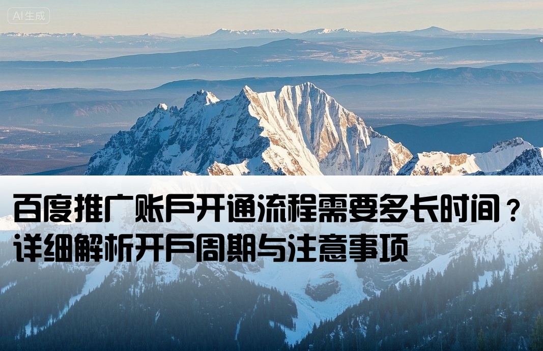 百度推广开户要几天