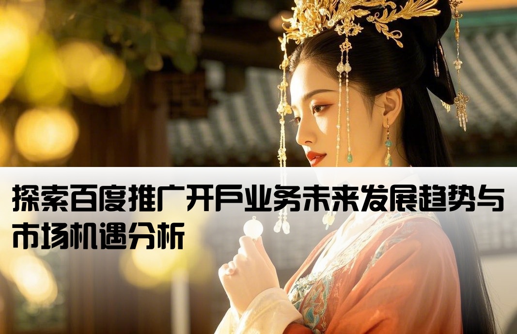 百度推广开户前景