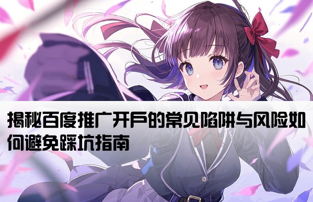 百度推广开户有哪些坑