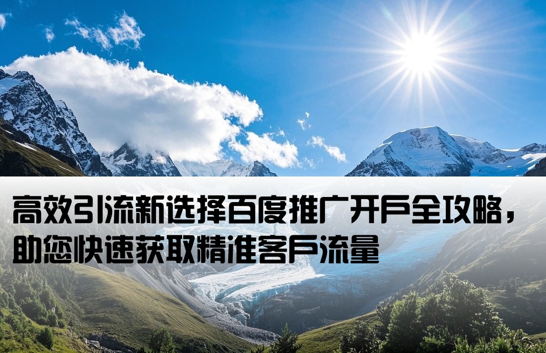 百度推广引流开户