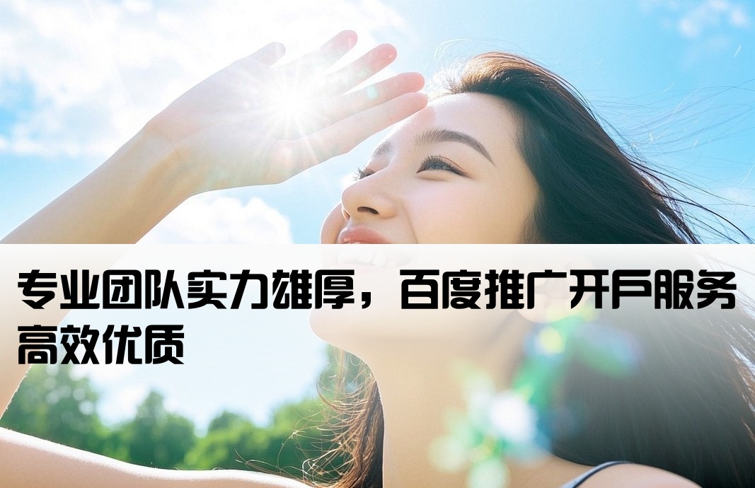 团队实力强百度推广开户