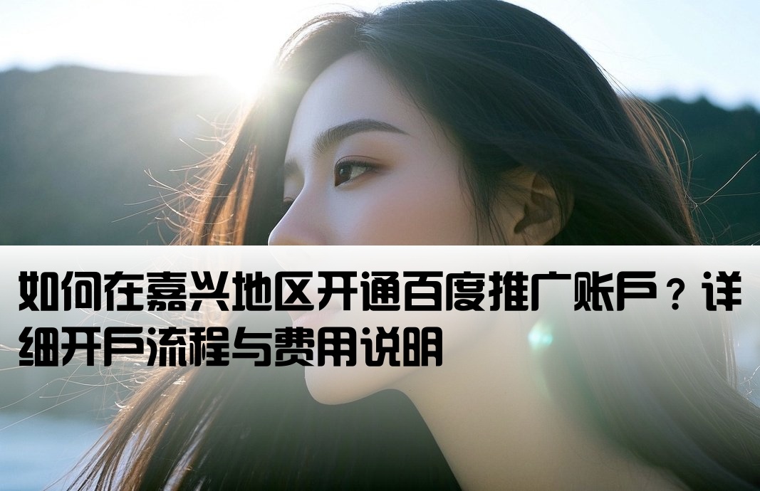嘉兴百度广告怎么开户