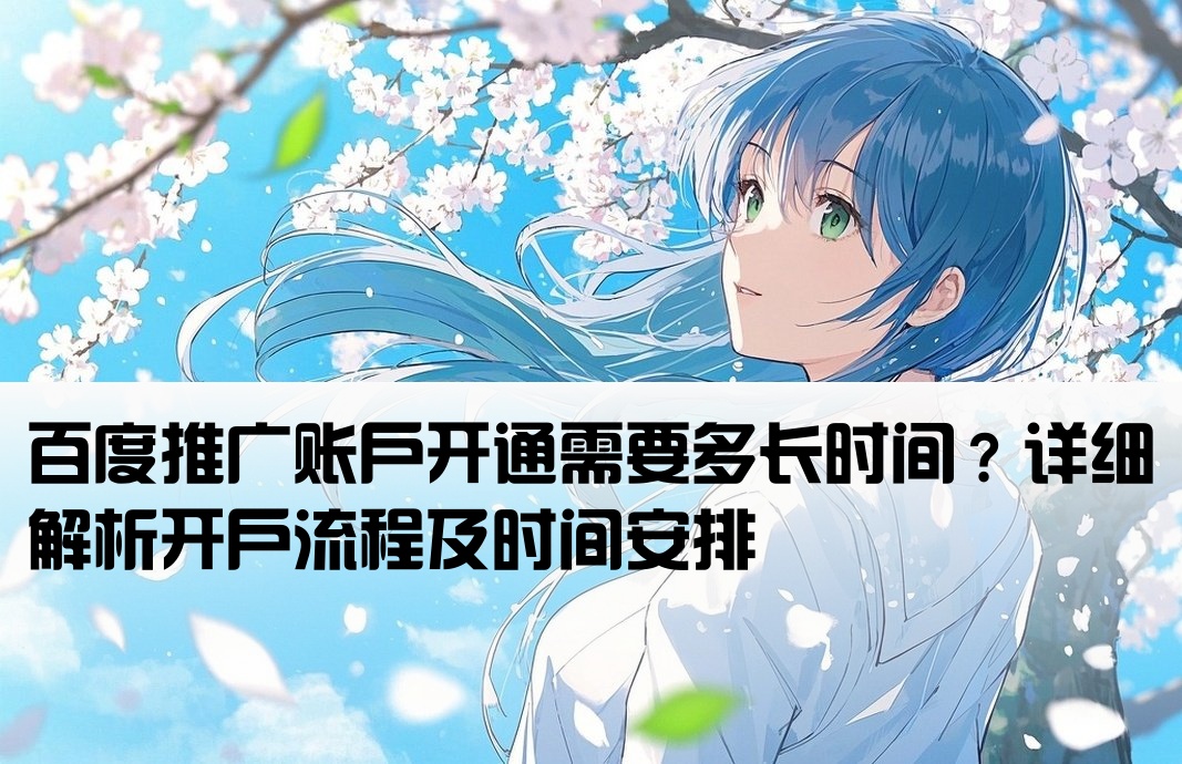 百度推广开户要久