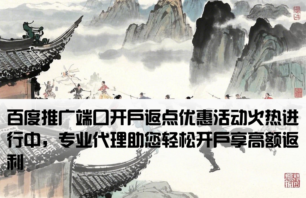 百度端口返点开户