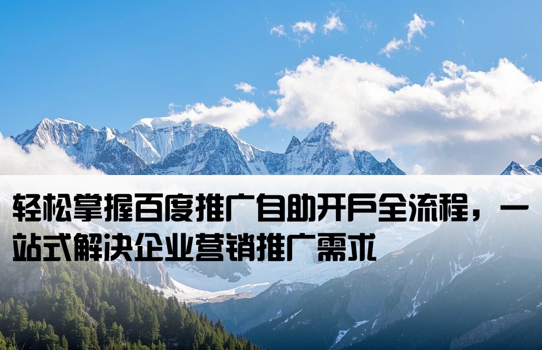 百度推广自助开户