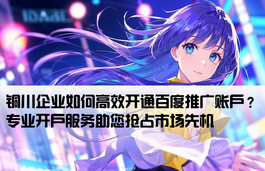 铜川百度推广开户