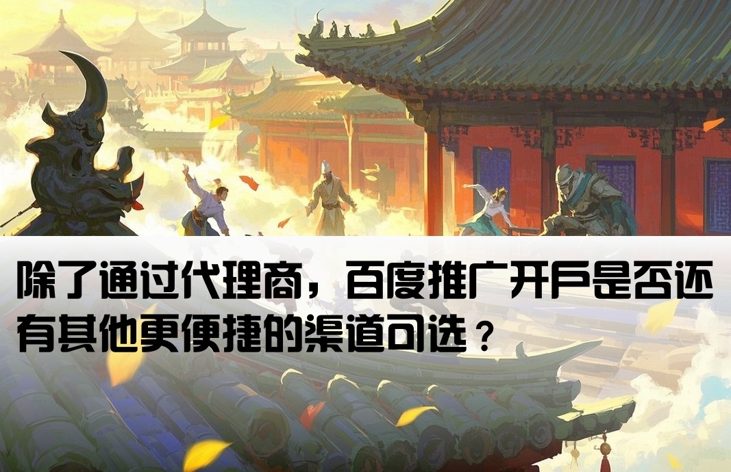 百度只能找代理开户吗