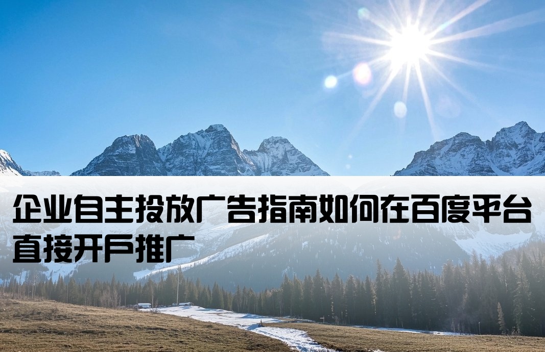 百度自己开户发广告