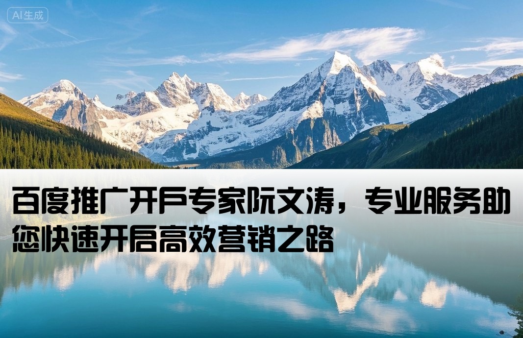 百度推广开户优选阮文涛