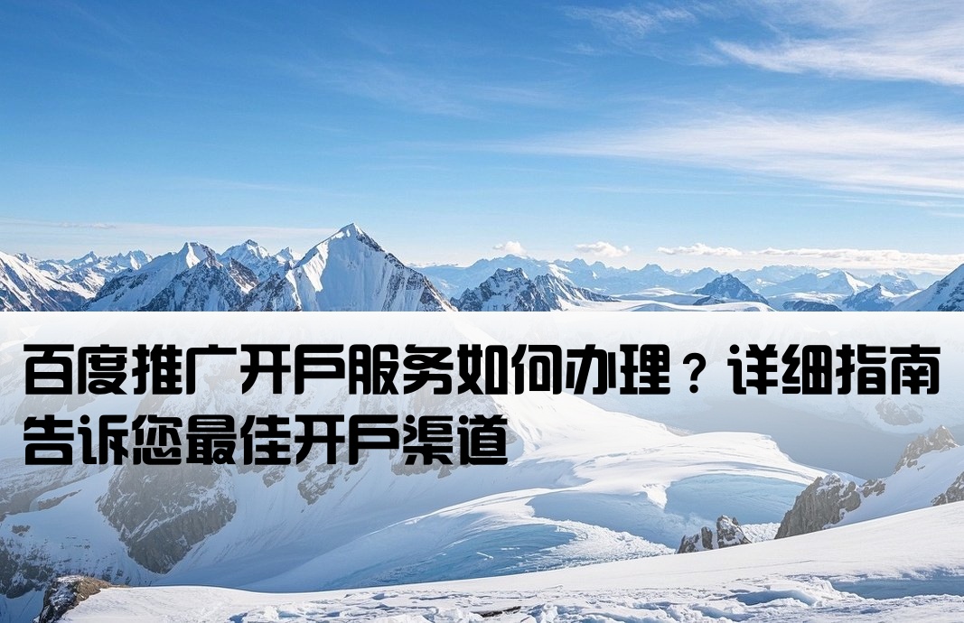 百度推广开户在哪