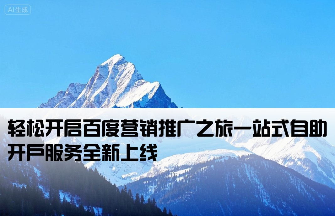 百度营销推广自助开户