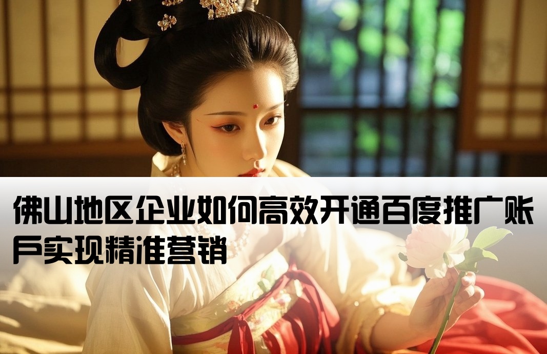 佛山百度推广开户