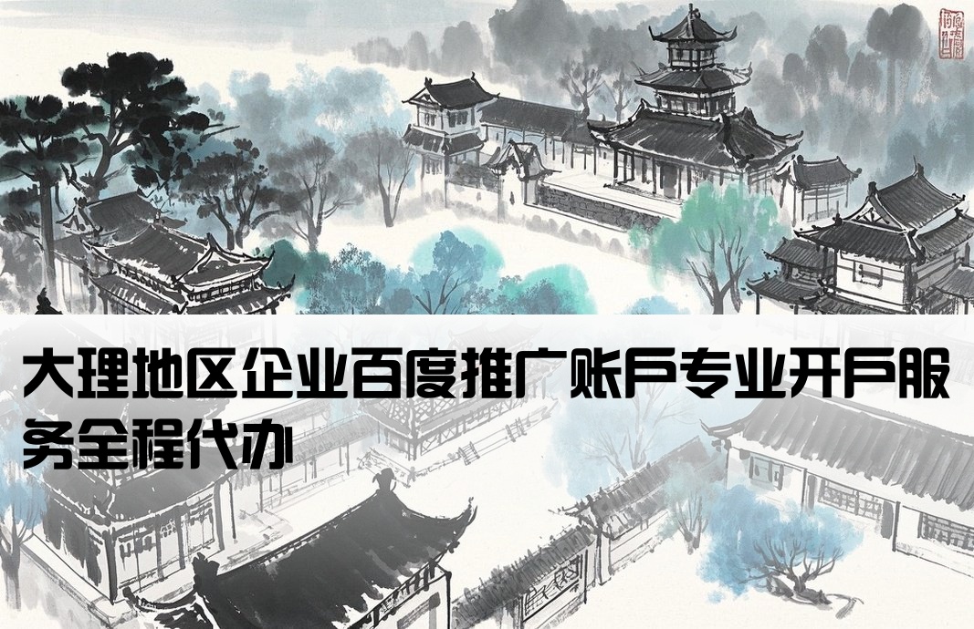 大理百度推广开户办理