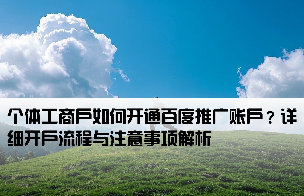 百度推广个体工商户开户