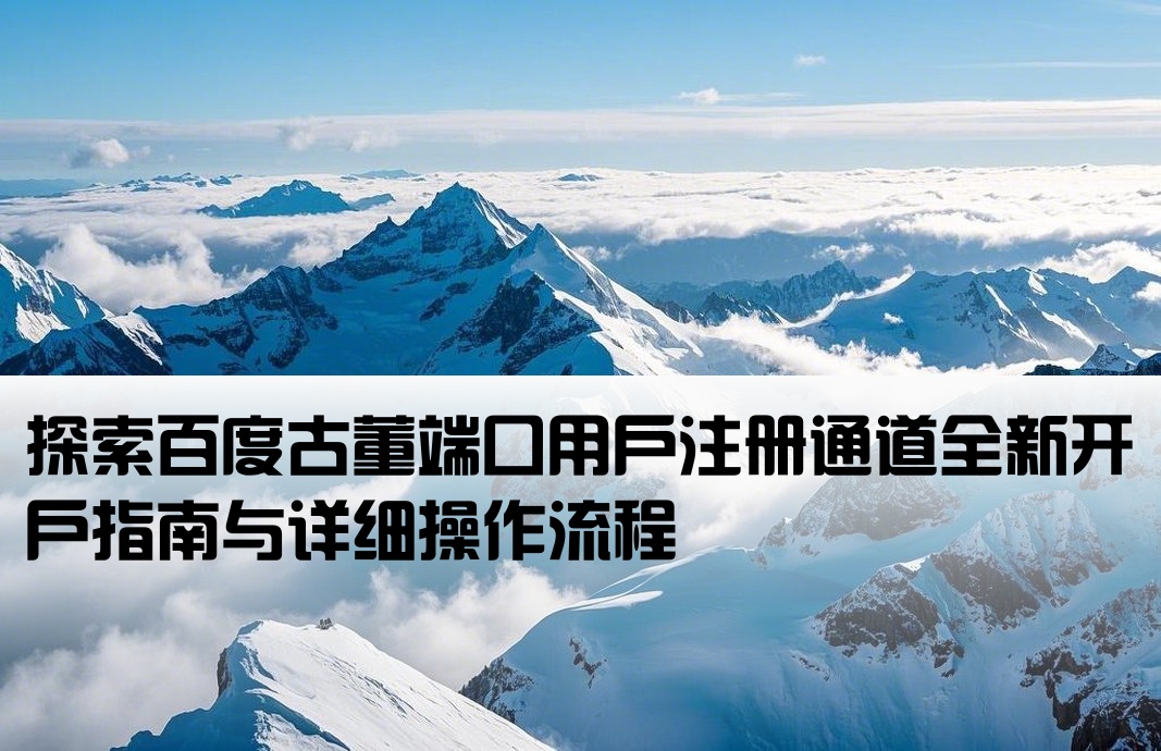 百度古董端口户开户