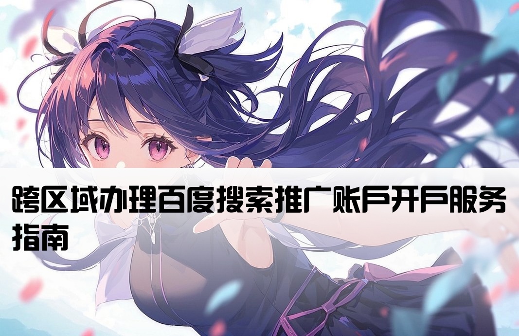 百度搜索广告异地开户